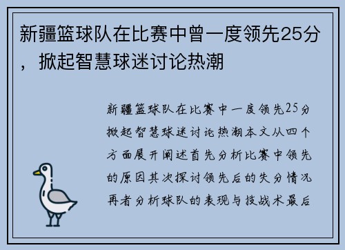 新疆篮球队在比赛中曾一度领先25分，掀起智慧球迷讨论热潮